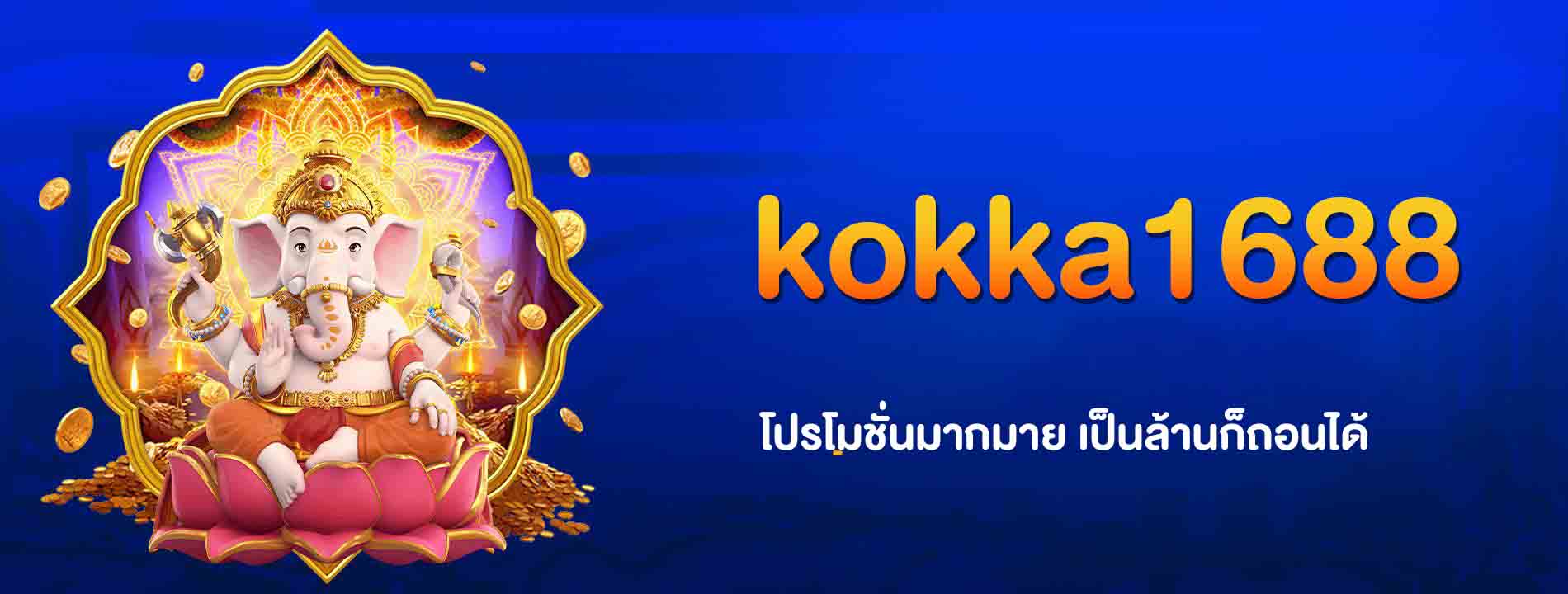 โปรโมชั่น kokka1688
